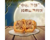 纯素坚果月饼